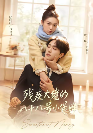 残疾大佬的八十八号小保姆（68集）短剧解说全集