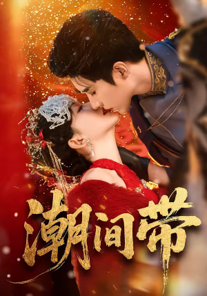 潮间带（75集）好看的短剧电影