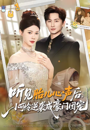 听见胎儿心声后，小可怜逆袭成豪门团宠（70集）贝贝短剧分享