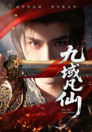 九域凡仙（76集）精彩短剧追不停