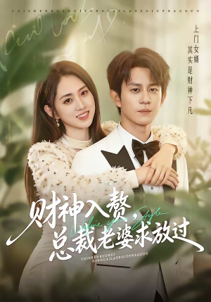 财神入赘，总裁老婆求放过（60集）爆款短剧一起追