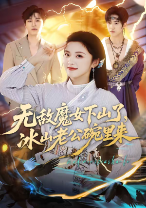 无敌魔女下山了，冰山老公碗里来（74集）精彩好看短剧