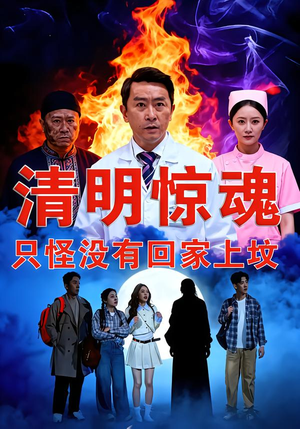 清明惊魂，只怪没有回家上坟（63集）短剧解说热门