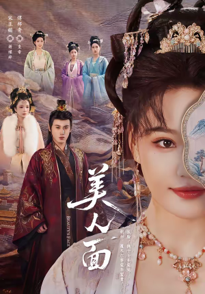 美人面（94集）快来看短剧