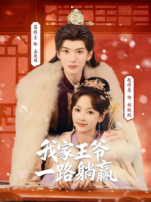 我家王爷一路躺赢（76集）免费短剧看全集