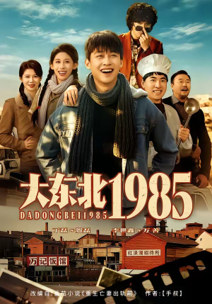 大东北1985（84集）分享热门短剧