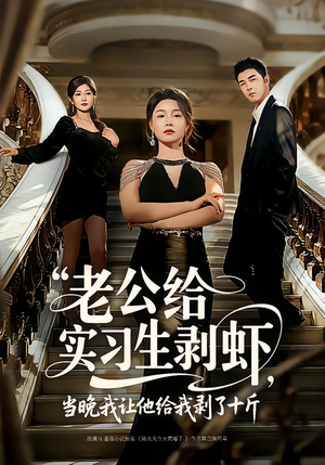 老公给实习生剥虾,当晚我让他给我剥了十斤(60集) 老公给实习生剥虾,当晚我让他给我剥了十斤(60集)最新热门短剧