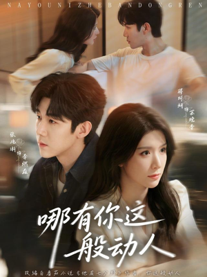 哪有你这般动人（70集）精彩短剧天天看