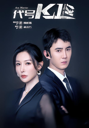 代号K1（43集）迅雷网盘观看