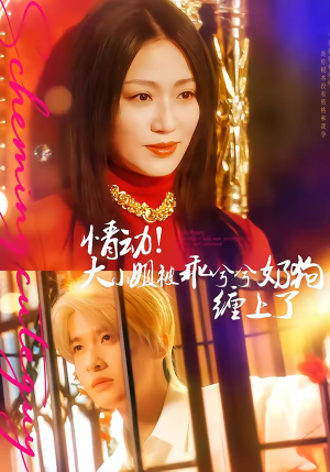 情动！大小姐被乖兮兮奶狗缠上了（83集）大结局完美收官