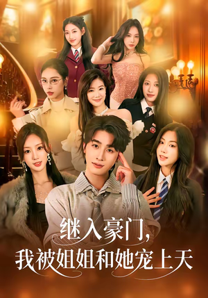 继入豪门，我被姐姐和她宠上天（80集）推荐热门短剧