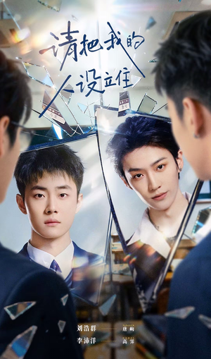 请把我的人设立住（20集）在线免费观看