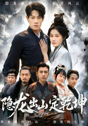隐龙出山定乾坤(60集) 隐龙出山定乾坤(60集)完整版