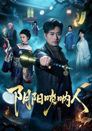 阴阳唢呐人（54集）短剧在线看