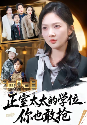 正室太太的学位，你也敢抢（55集）热门短剧推荐