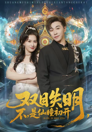 双目失明不是仙瞳初开(75集) 双目失明不是仙瞳初开(75集)一口气看完