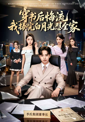 穿书后悔流，我揍完白月光怼全家（66集）热门短剧看不停