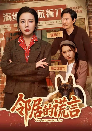 邻居的谎言（70集）热门短剧榜单