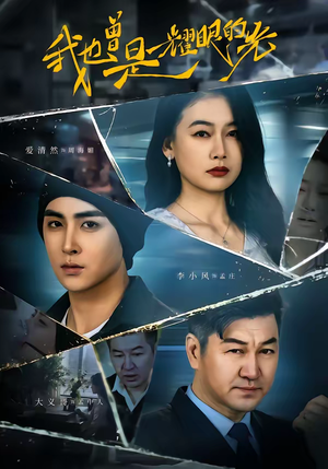 我也曾是耀眼的光(75集) 我也曾是耀眼的光(75集)最新上映免费看