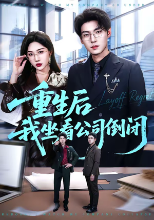 重生后我坐看公司倒闭（76集）抢先看新短剧