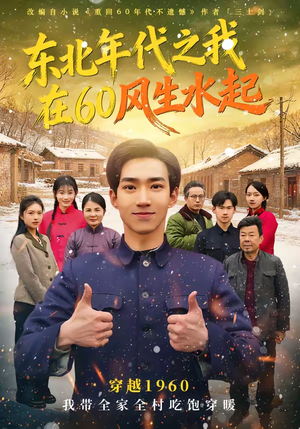 东北年代之我在60风生水起（80集）在线看完整版