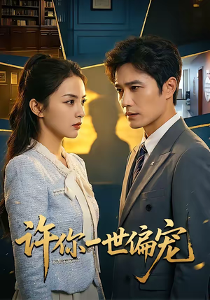 许你一世偏宠（33集）精彩热门短剧