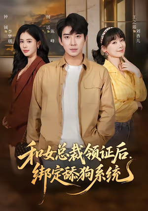 和女总裁领证后,绑定舔狗系统(80集) 和女总裁领证后,绑定舔狗系统(80集)精彩好看短剧