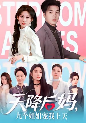 天降后妈,九个姐姐宠我上天(70集) 天降后妈,九个姐姐宠我上天(70集)小短剧推荐