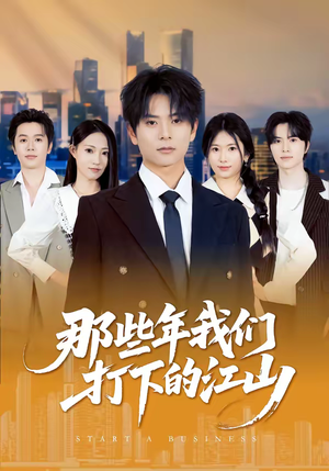 那些年我们打下的江山（80集）更新时间一览表