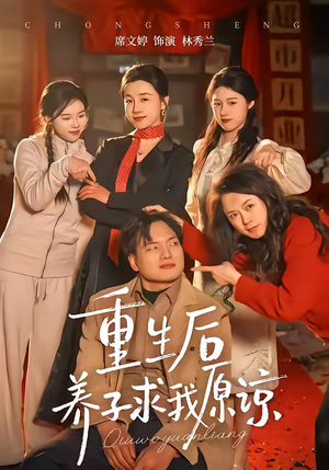 重生后养子求我原谅（60集）全集完整版