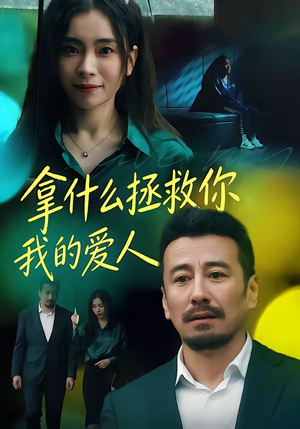 拿什么拯救你，我的爱人（46集）免费观看完整版