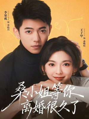 桑小姐，等你离婚很久了（70集）最火爆短剧