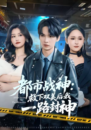 都市战神:救下双美后我一路封神(80集) 都市战神:救下双美后我一路封神(80集)短剧片段分享