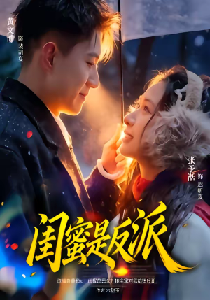 闺蜜是反派（81集）百度网盘在线看