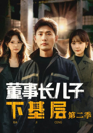 董事长儿子下基层2（70集）一个短剧看全集