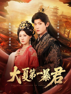 大夏第一暴君（76集）在哪个app能看