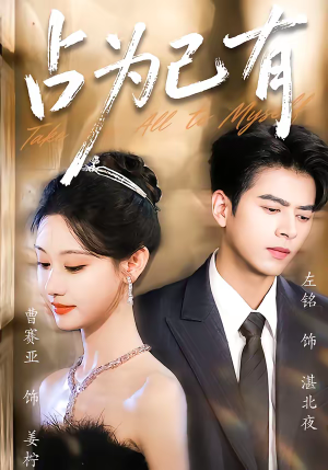 占为己有(60集) 占为己有(60集)免费观看