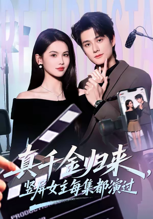 真千金归来,竖屏女主每集都演过(80集) 真千金归来,竖屏女主每集都演过(80集)甜宠短剧追到爽