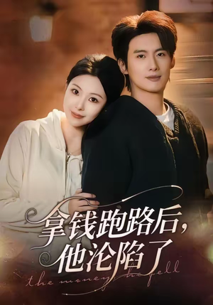 拿钱跑路后，他沦陷了（70集）火爆短剧来袭