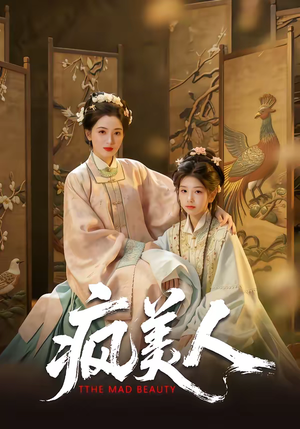 疯美人(60集) 疯美人(60集)短剧分享剧集