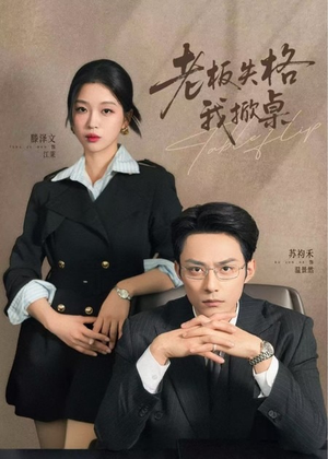 老板失格我掀桌(42集) 老板失格我掀桌(42集)短剧在线观看