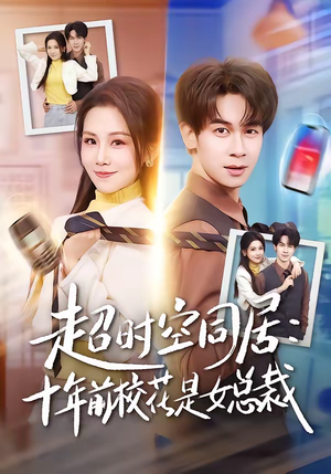 超时空同居：十年前校花是女总裁（78集）剧情简介