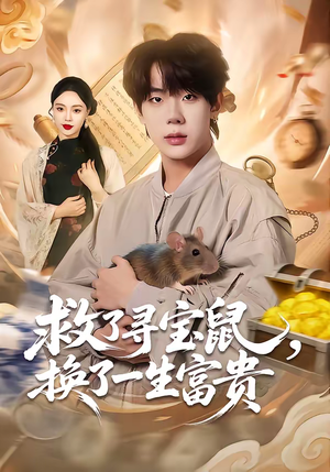 救了寻宝鼠,换了一生富贵(69集) 救了寻宝鼠,换了一生富贵(69集)百度网盘资源