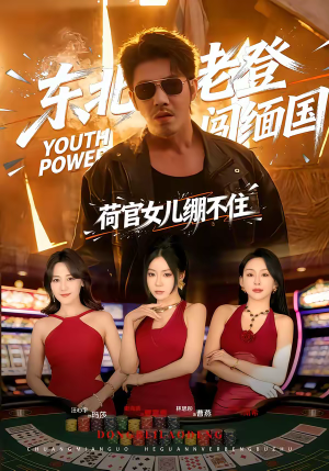 东北老登闯缅国,荷官女儿绷不住(80集) 东北老登闯缅国,荷官女儿绷不住(80集)在哪个平台看