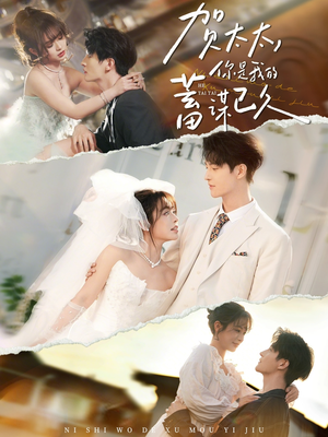 贺太太,你是我的蓄谋已久(100集) 贺太太,你是我的蓄谋已久(100集)短剧视频分享