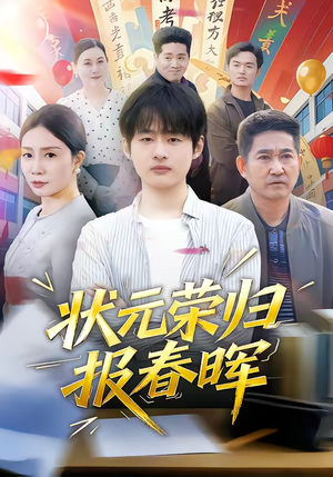 状元荣归报春晖（80集）最新短剧抢先看