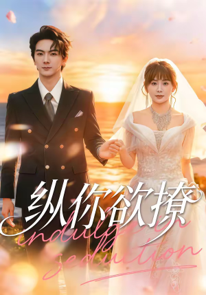 纵你欲撩（65集）热门短剧免费看