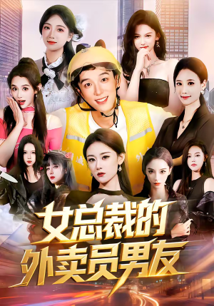 女总裁的外卖员男友（80集）最热门短剧来了