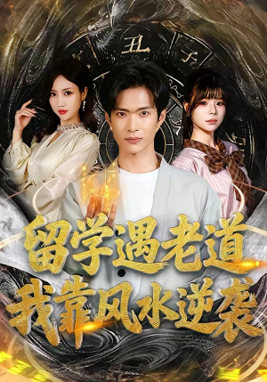留学遇老道，我靠风水逆袭（81集）火爆热门短剧