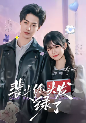 裴少你头发绿了（80集）穿越短剧推荐